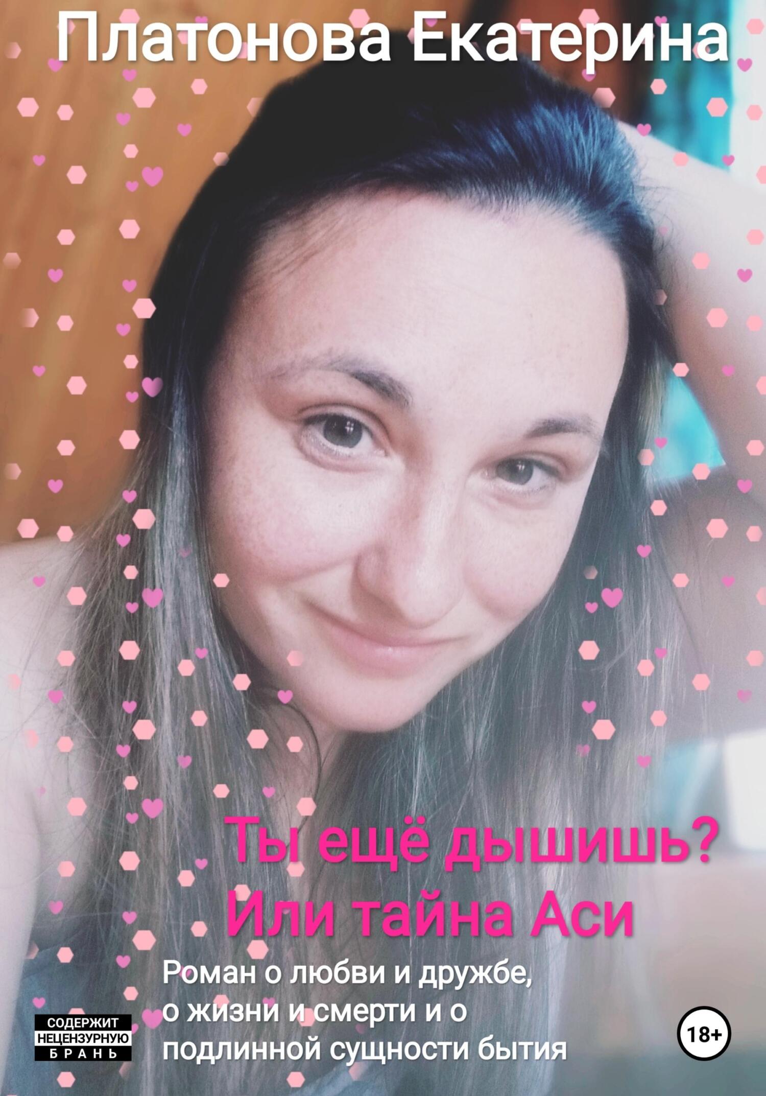 читать Ты еще дышишь? Или тайна Аси