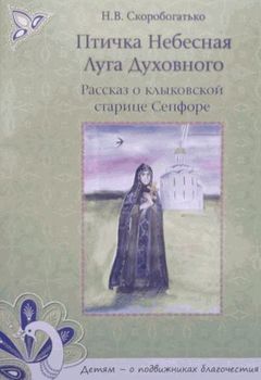 читать Птичка Небесная Луга Духовного. Рассказ о клыковской старице Сепфоре