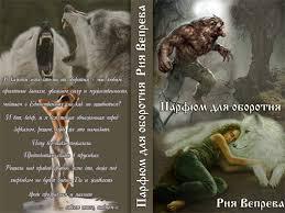 читать Парфюм для оборотня