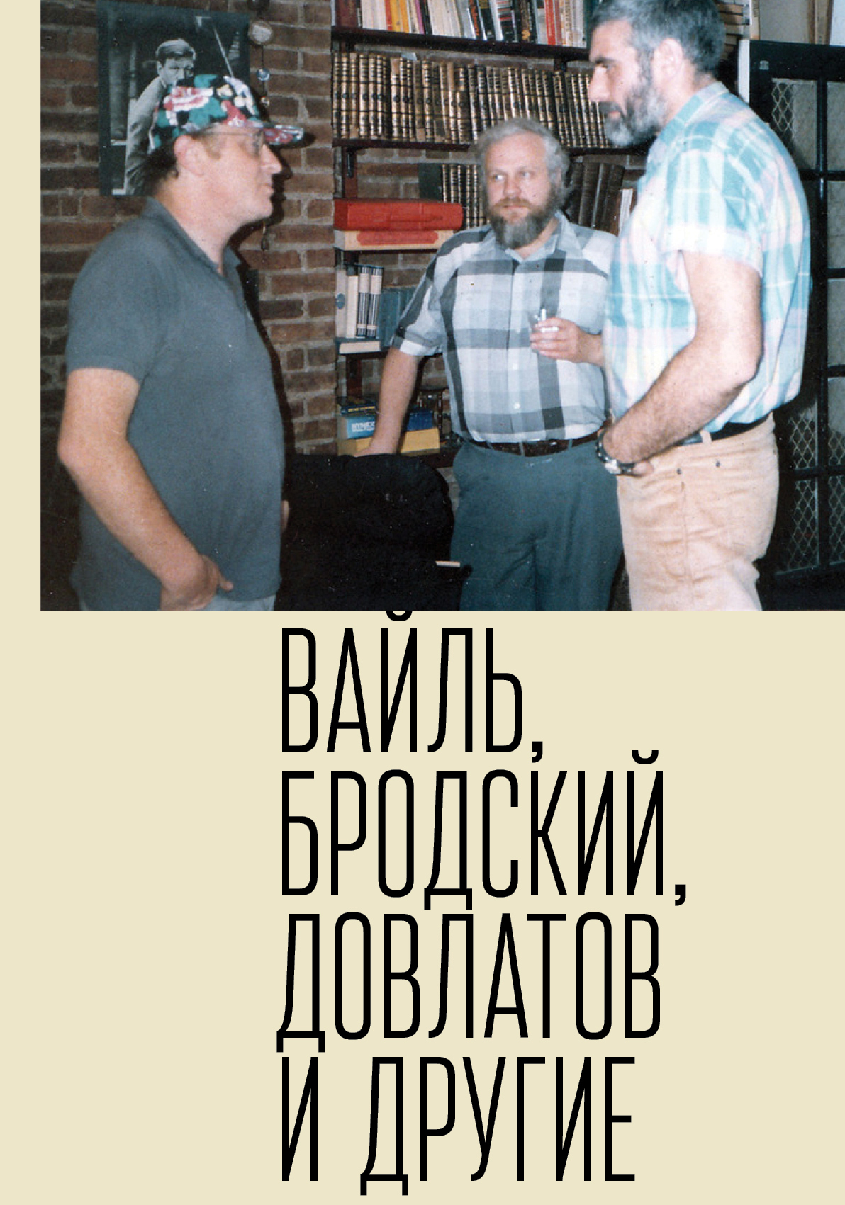 читать Петр Вайль, Иосиф Бродский, Сергей Довлатов и другие