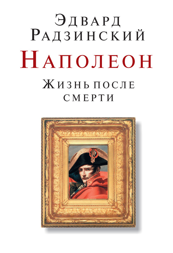 читать Наполеон. Жизнь после смерти