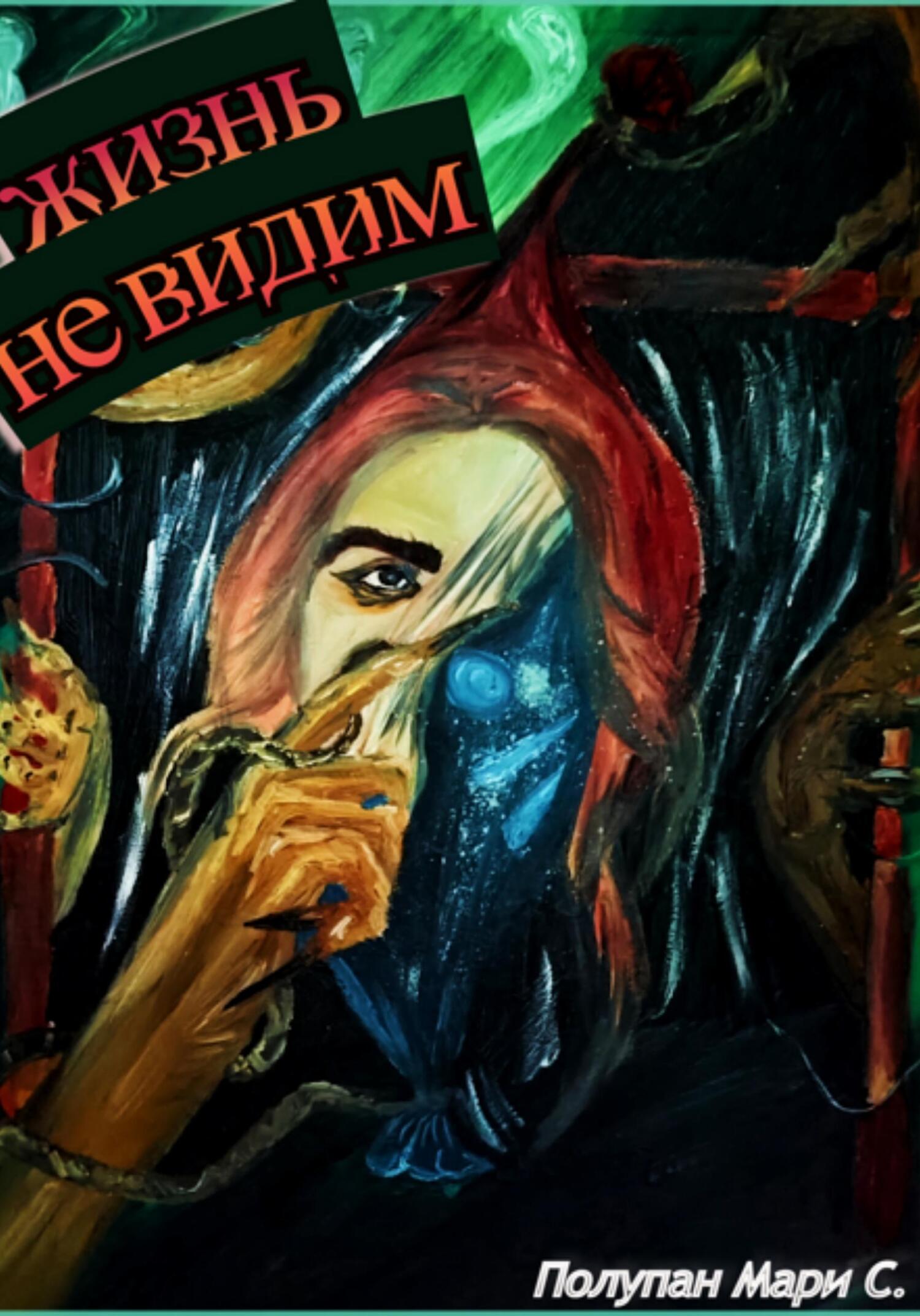 читать Жизнь не видим