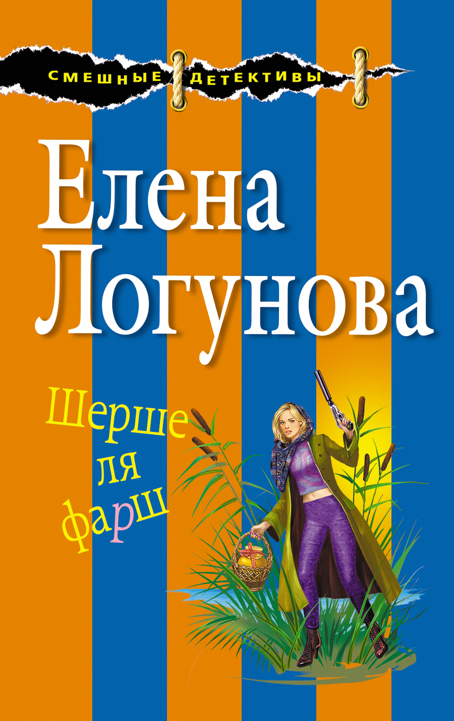 читать Шерше ля фарш