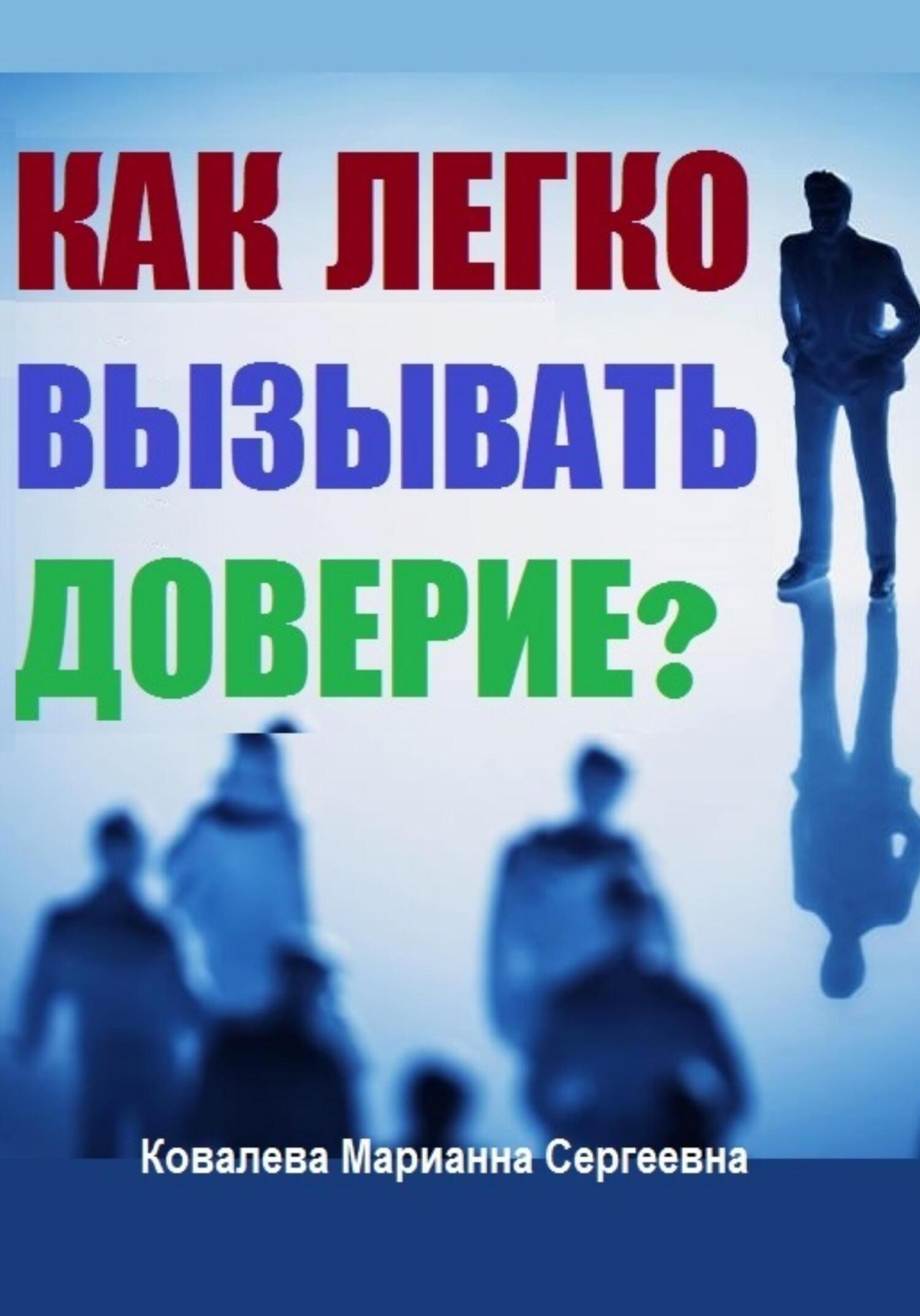читать Как легко вызывать доверие?