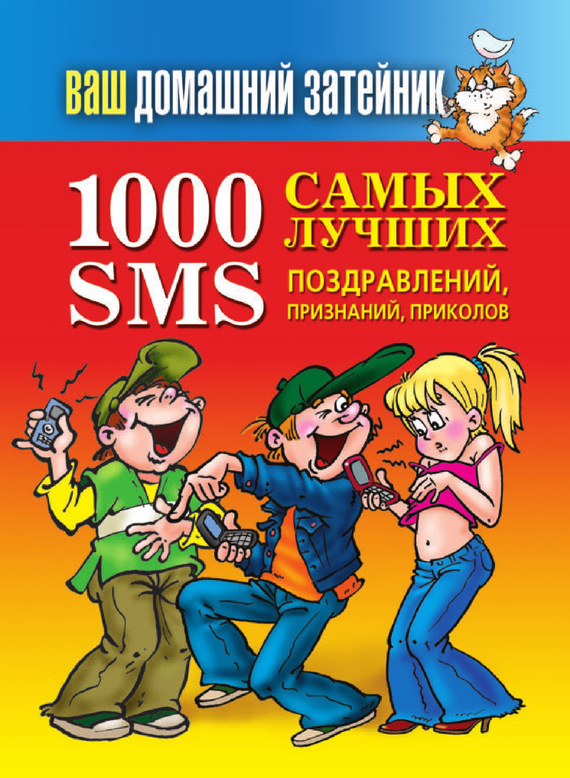 читать 1000 самых лучших SMS-поздравлений, признаний, приколов