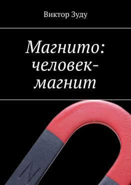 читать Магнито: человек-магнит