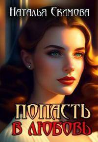 читать Попасть в любовь