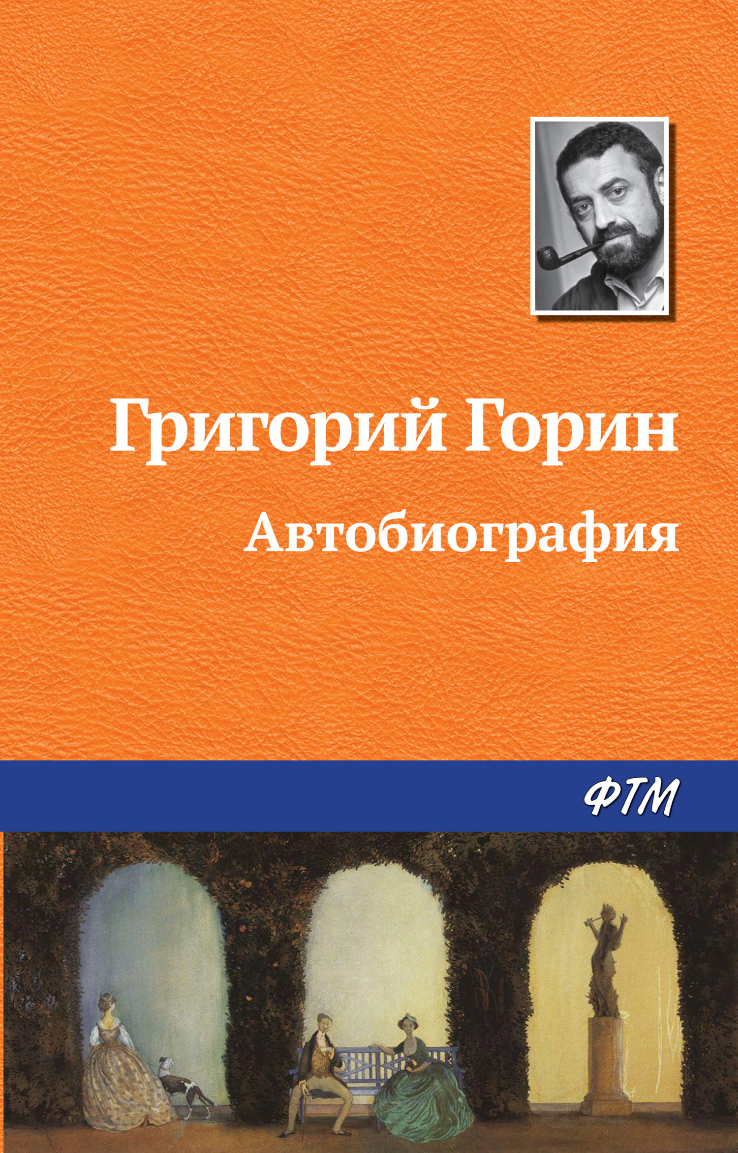 читать Автобиография