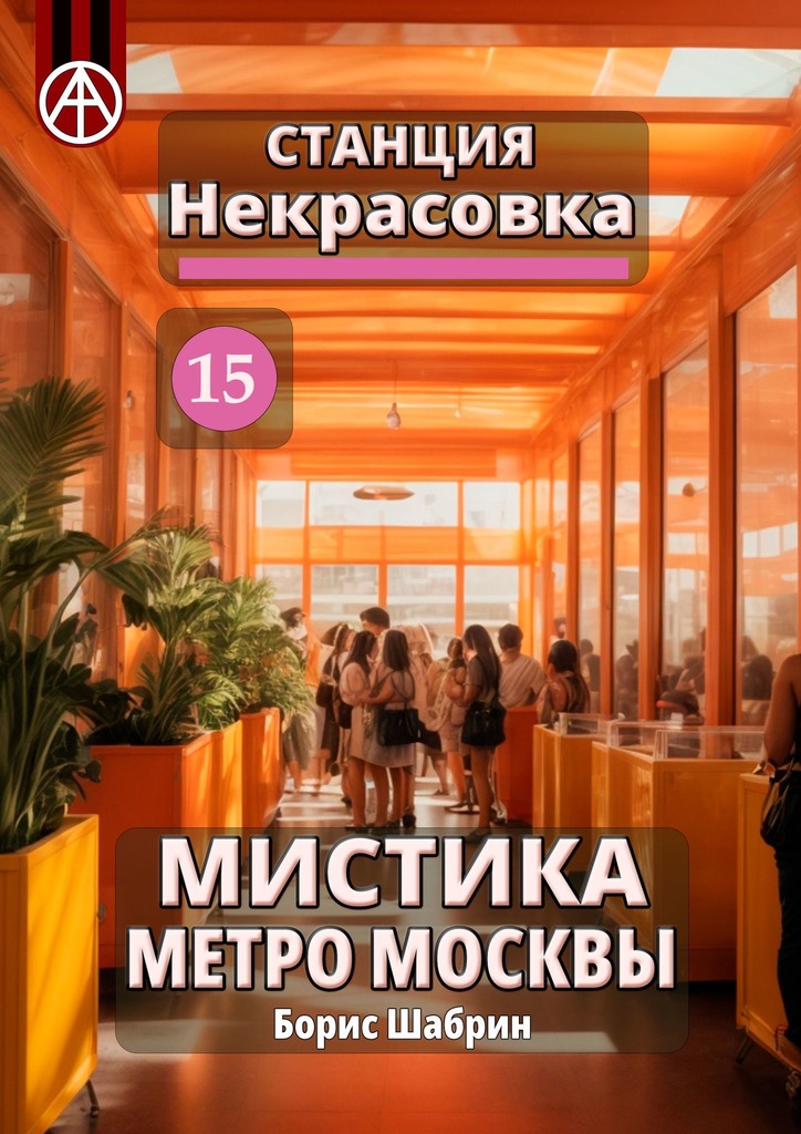 читать Станция Некрасовка 15. Мистика метро Москвы