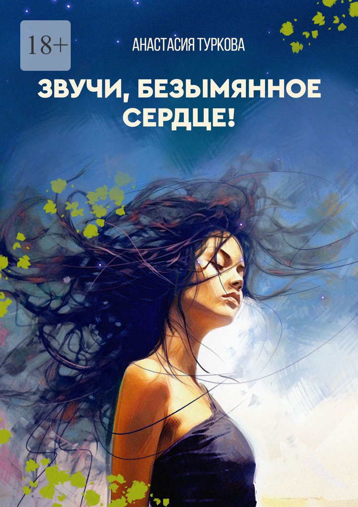 читать Звучи, безымянное сердце! Сборник философской лирики с запасом душевных сил, искоркой бунтарства и уютом