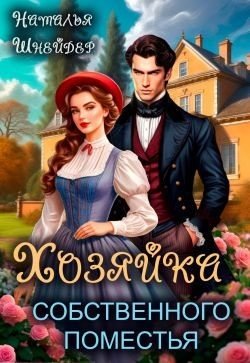 читать Хозяйка собственного поместья