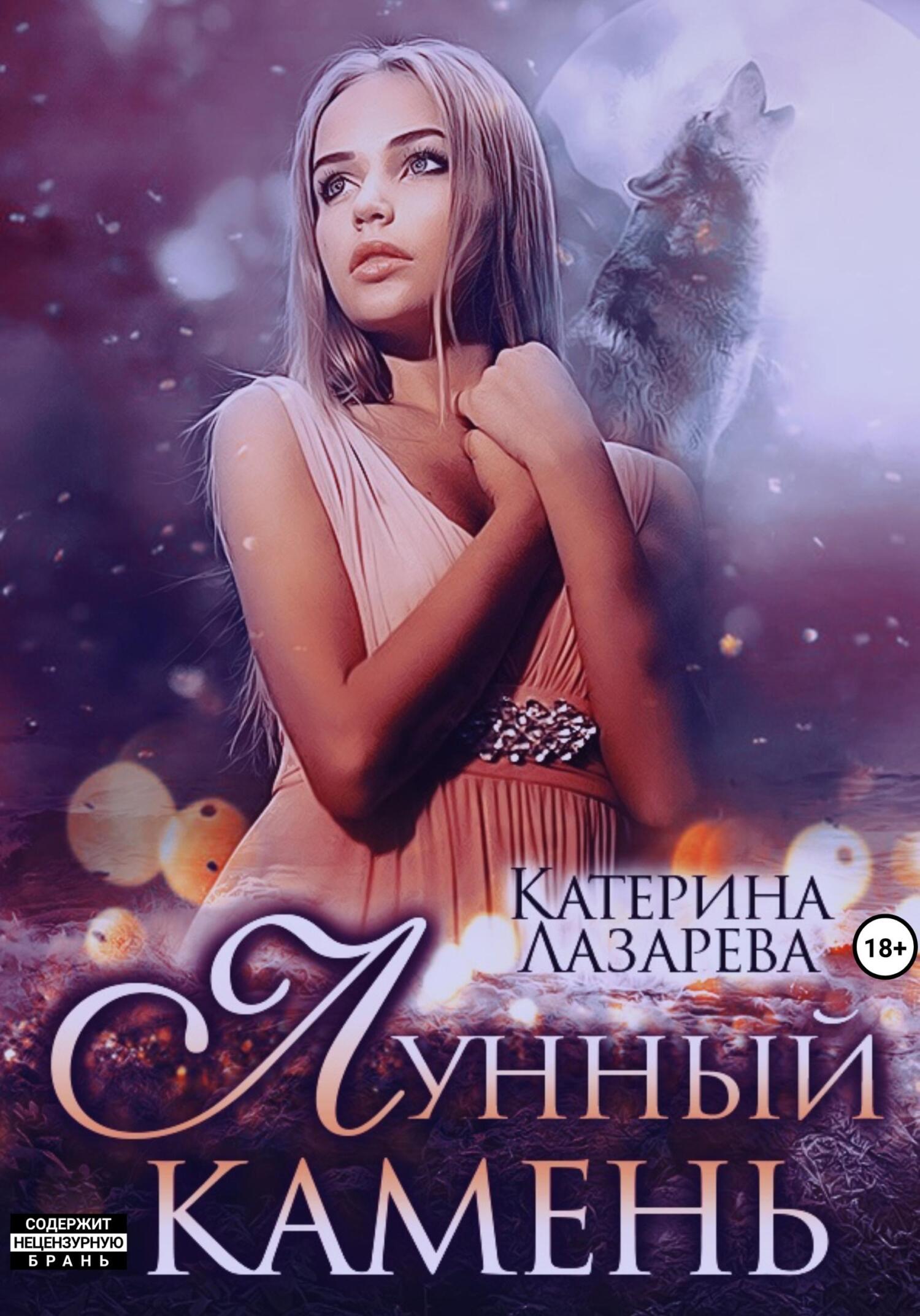 читать Лунный камень