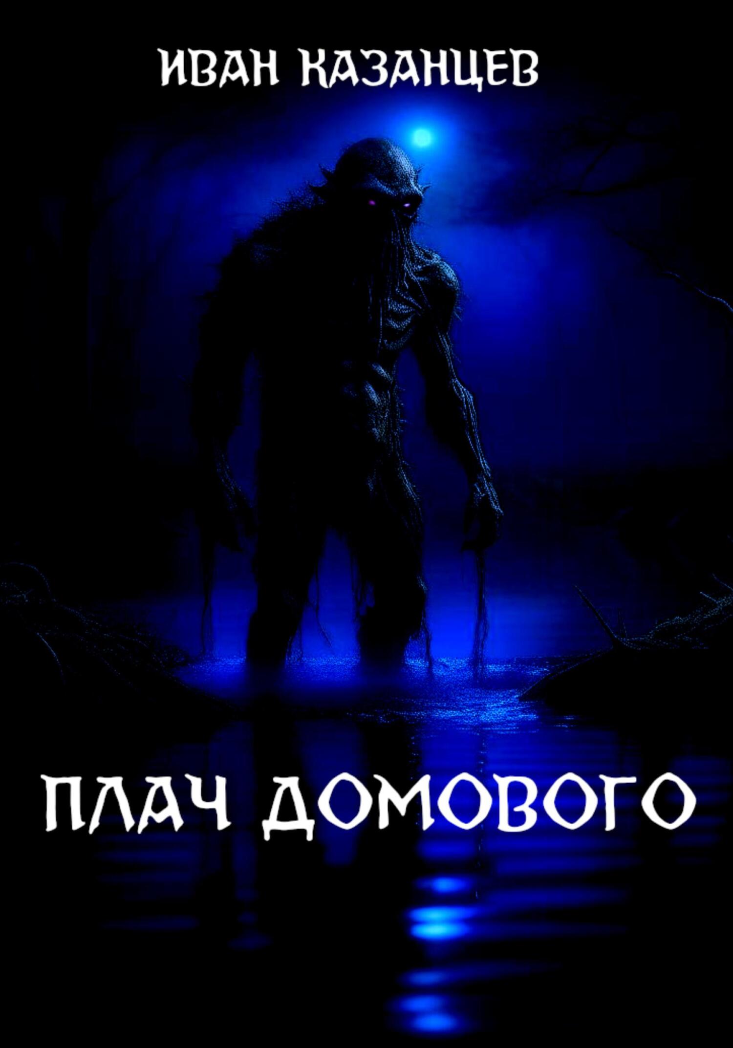 читать Плач домового