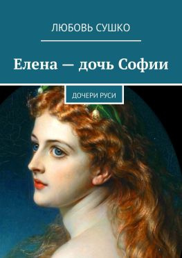 читать Елена  дочь Софии. Дочери Руси