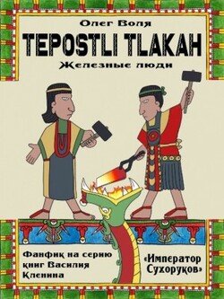 читать Тепостли Тлаках