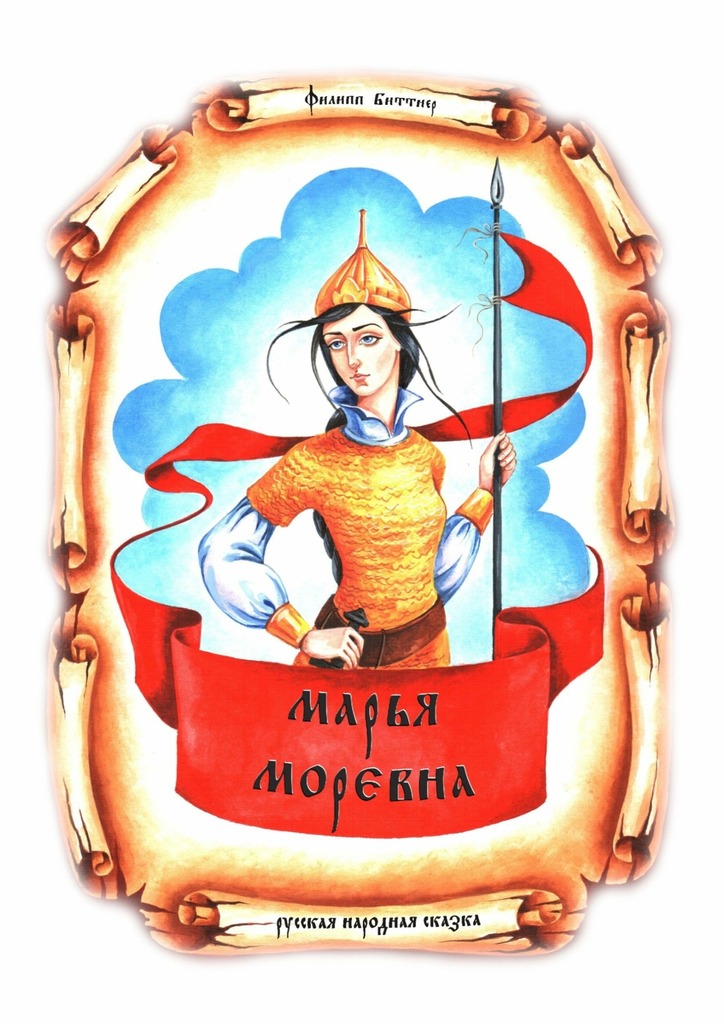 читать Марья Моревна