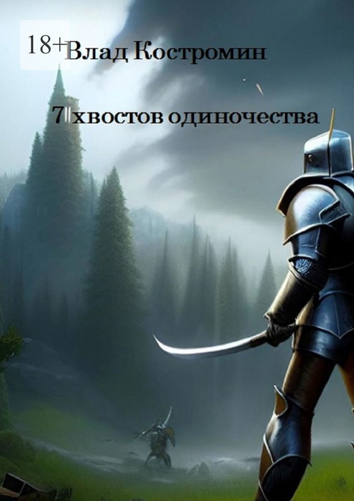 читать 7 хвостов одиночества