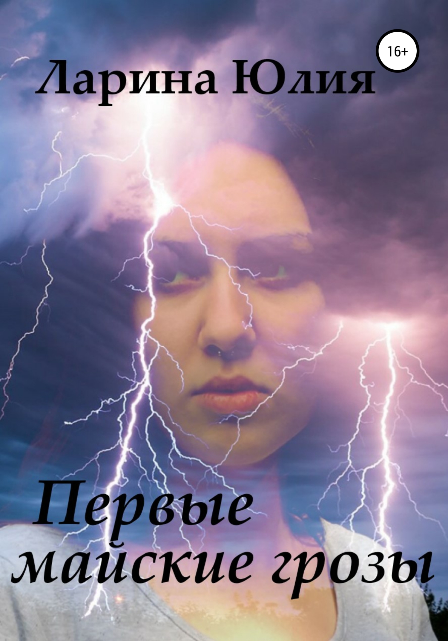 читать Первые майские грозы