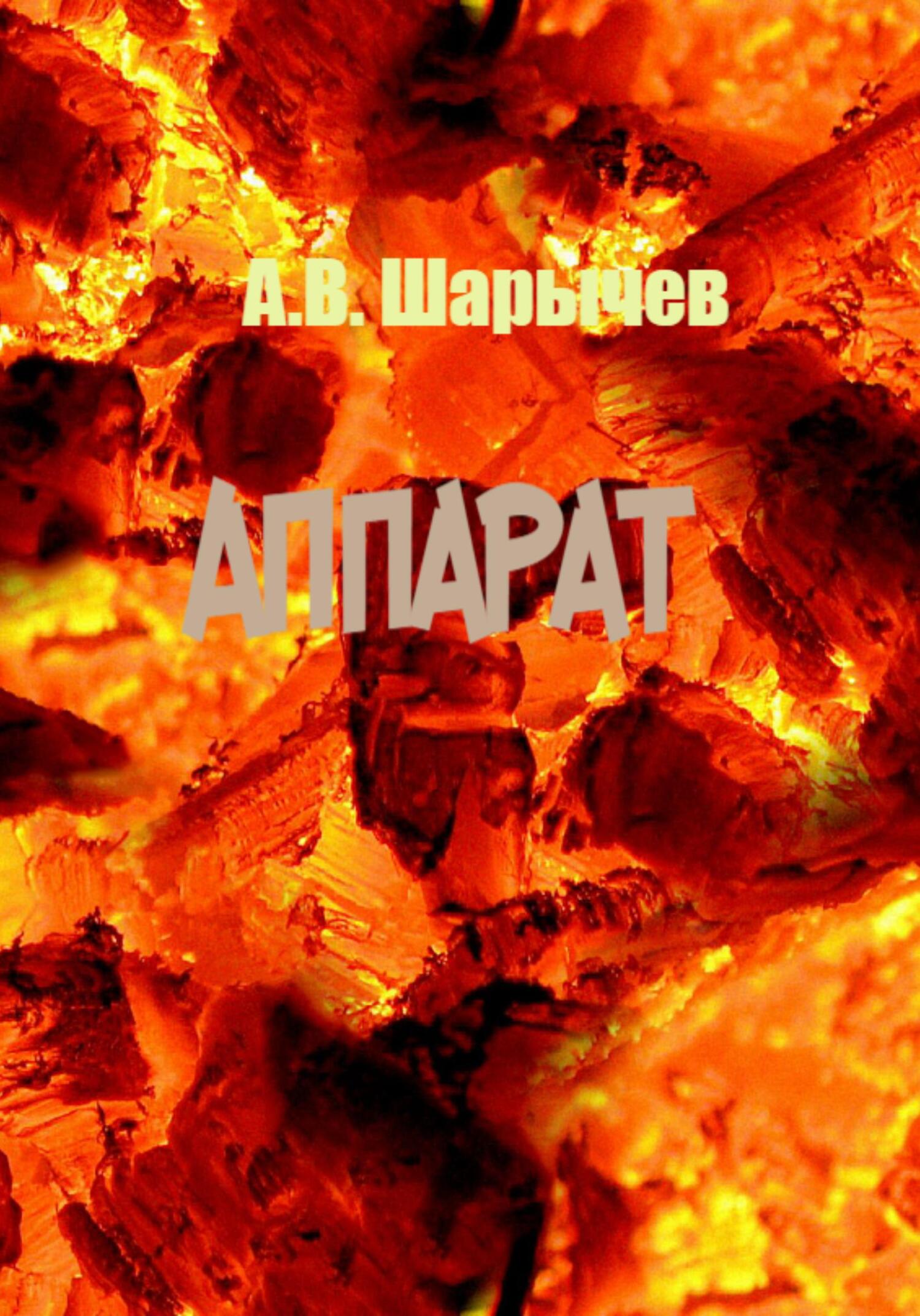 читать Аппарат