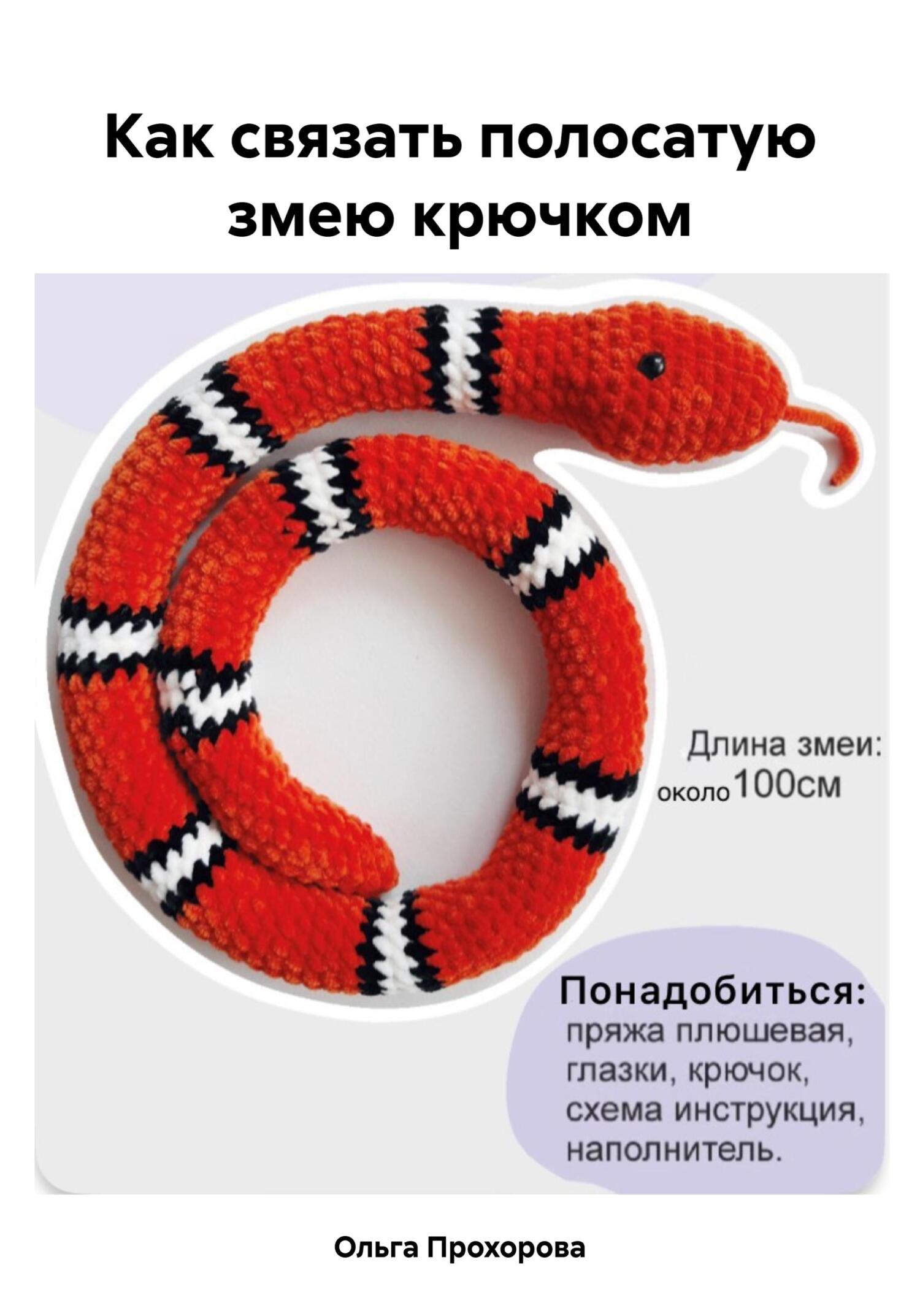 читать Как связать полосатую змею крючком