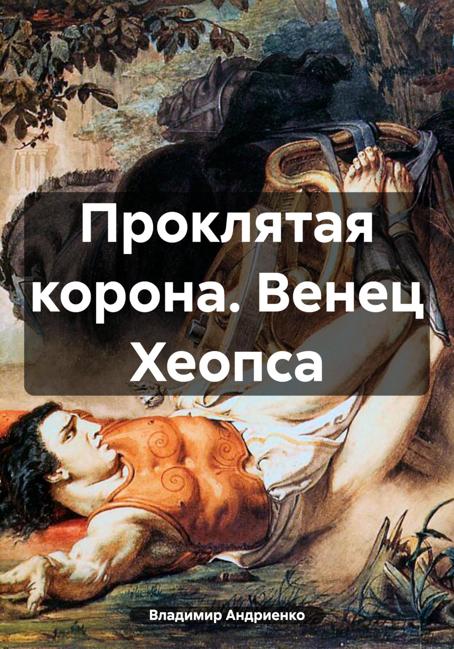 читать Проклятая корона. Венец Хеопса