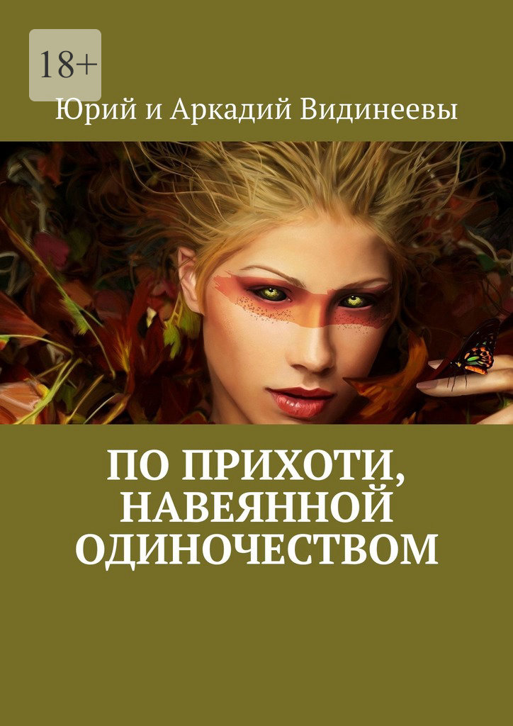 читать По прихоти, навеянной одиночеством