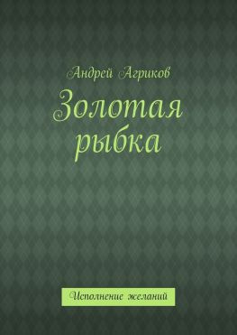 читать Золотая рыбка. Исполнение желаний
