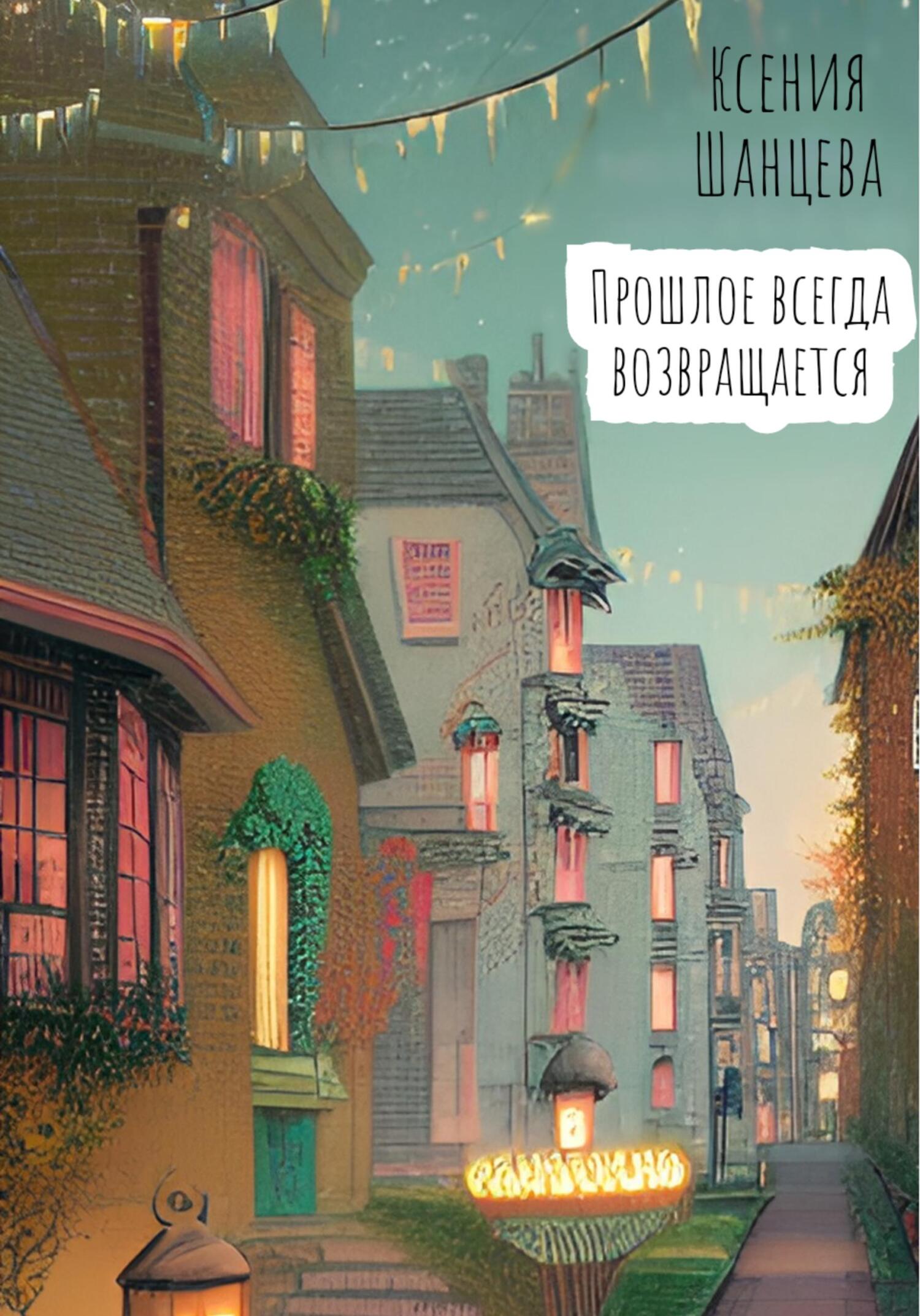 читать Прошлое всегда возвращается