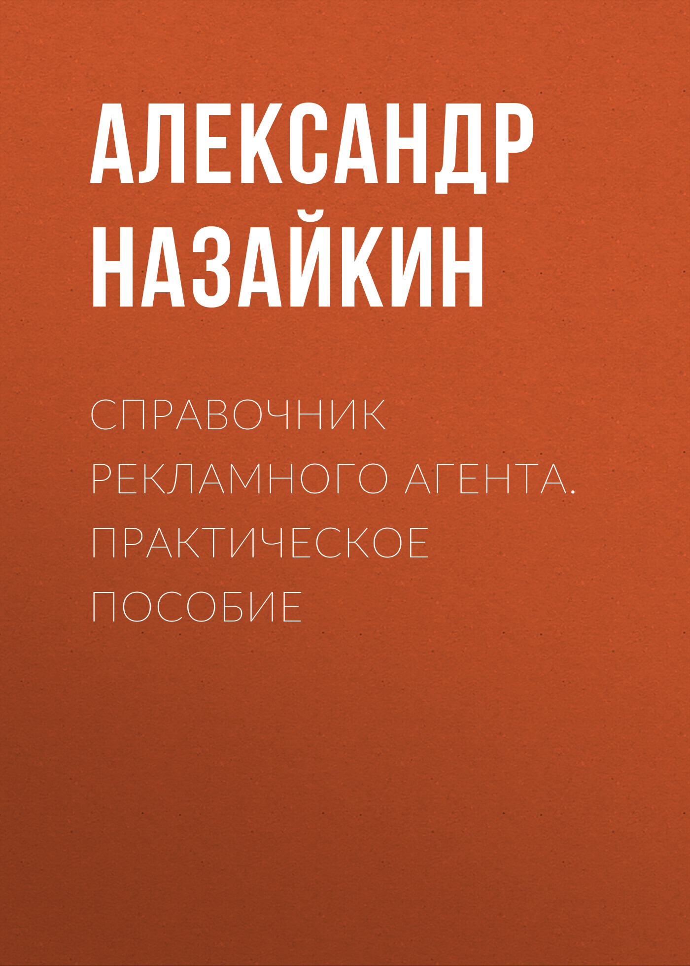 читать Справочник рекламного агента. Практическое пособие