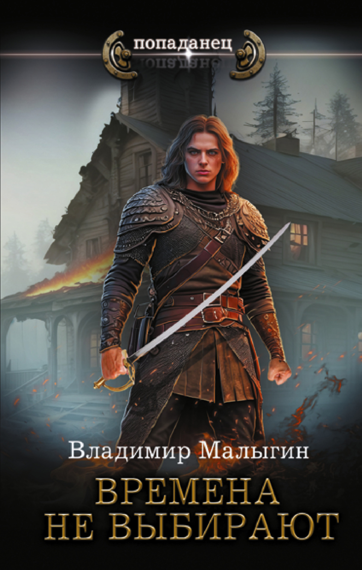 читать Времена не выбирают