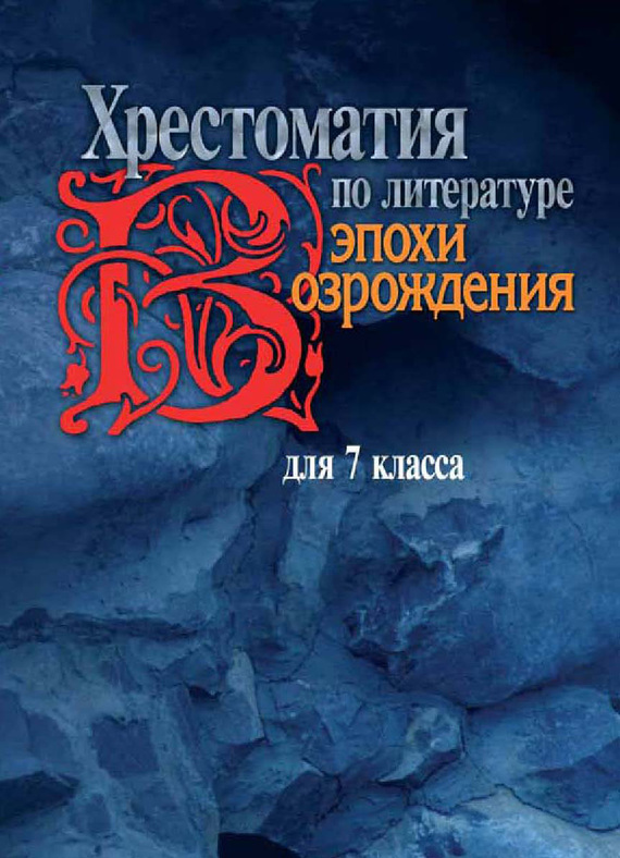 читать Хрестоматия по литературе эпохи Возрождения для 7 класса