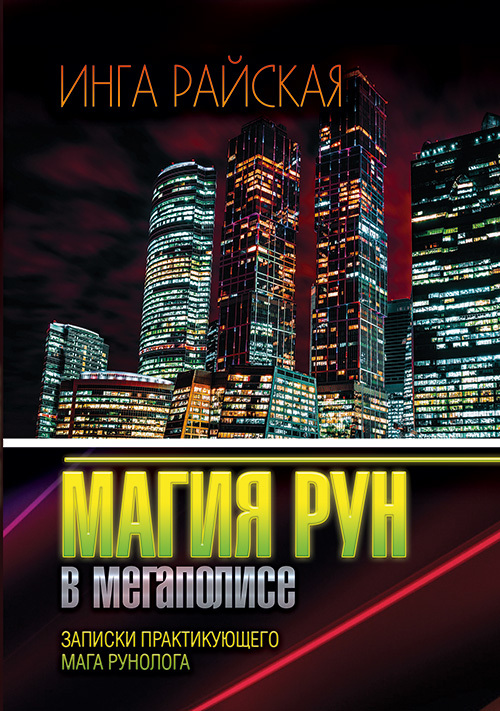 читать Магия Рун в мегаполисе. Заметки практикующего мага-рунолога