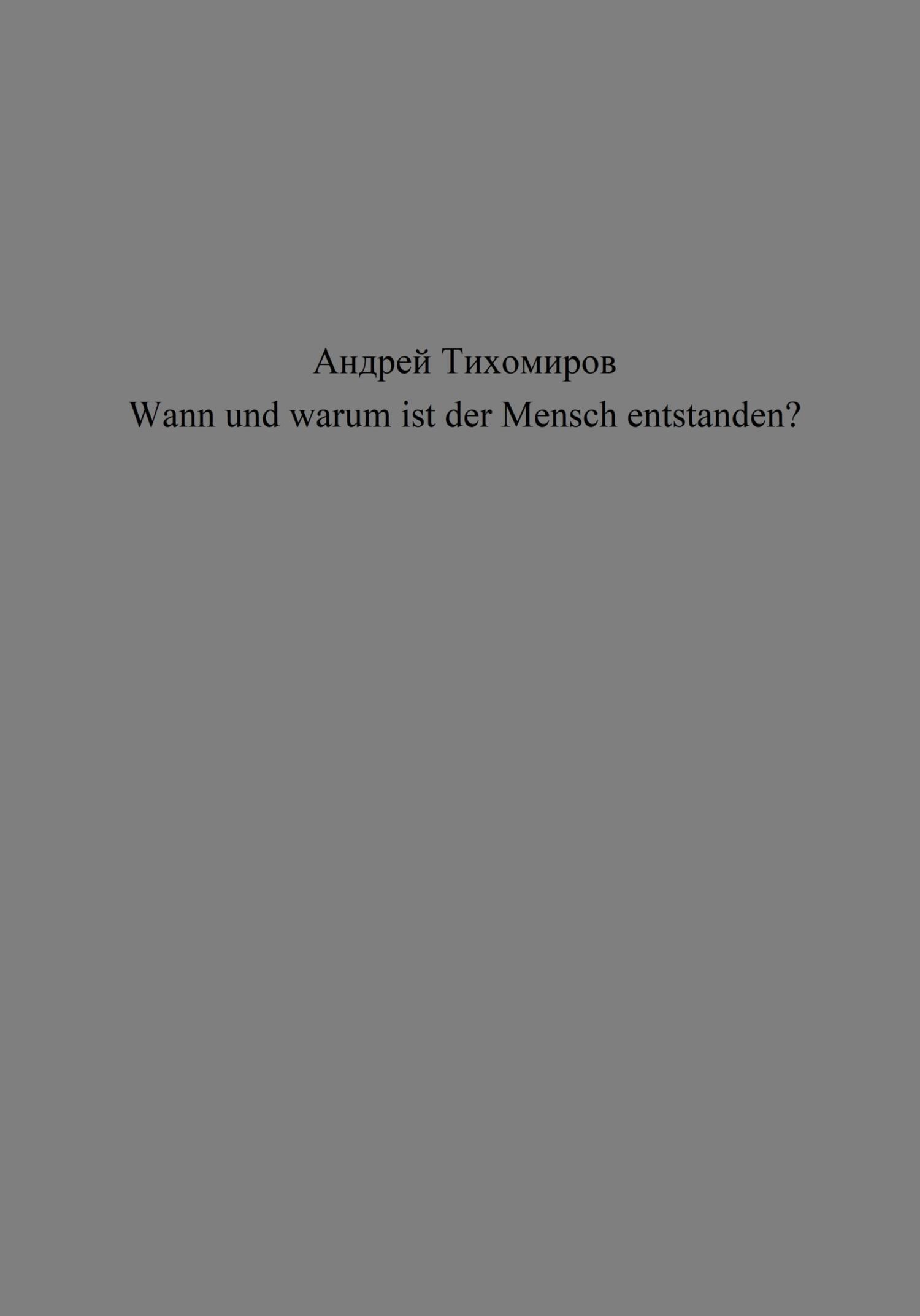 читать Wann und warum ist der Mensch entstanden?