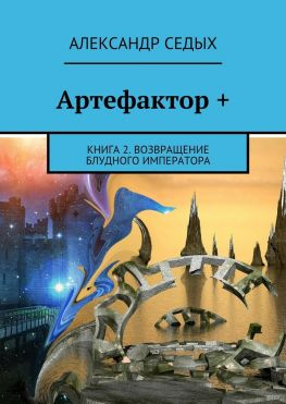 читать Артефактор +. Книга 2. Возвращение блудного императора