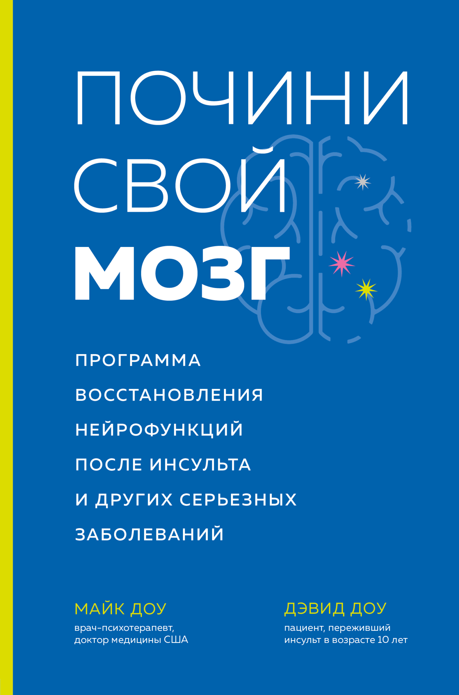 читать Почини свой мозг. Программа восстановления нейрофункций после инсульта и других серьезных заболеваний