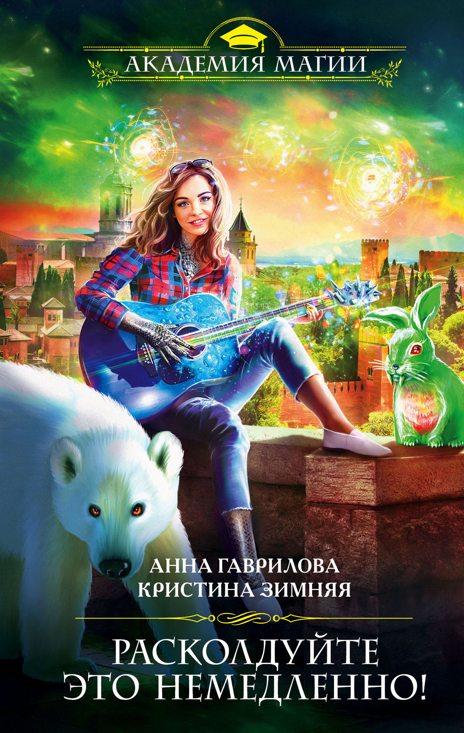 читать Расколдуйте это немедленно!