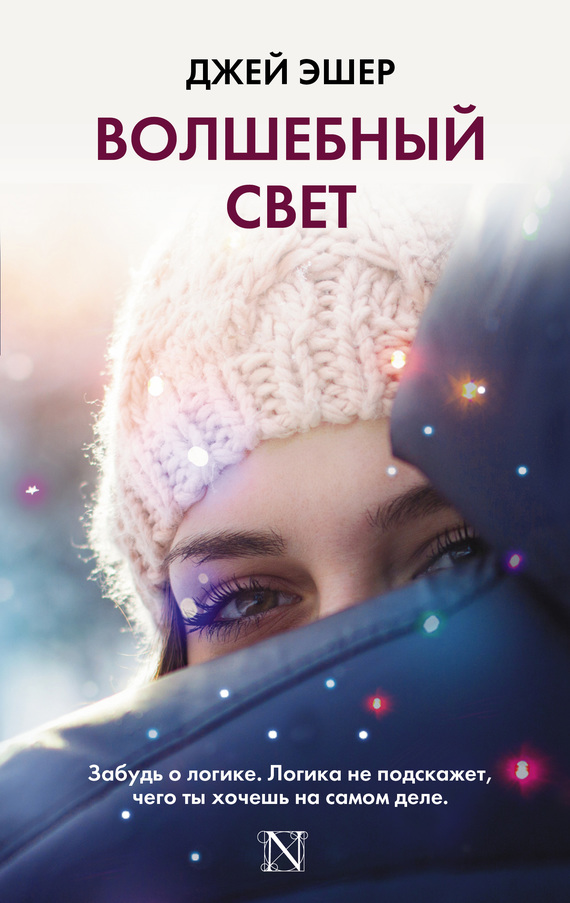 читать Волшебный свет
