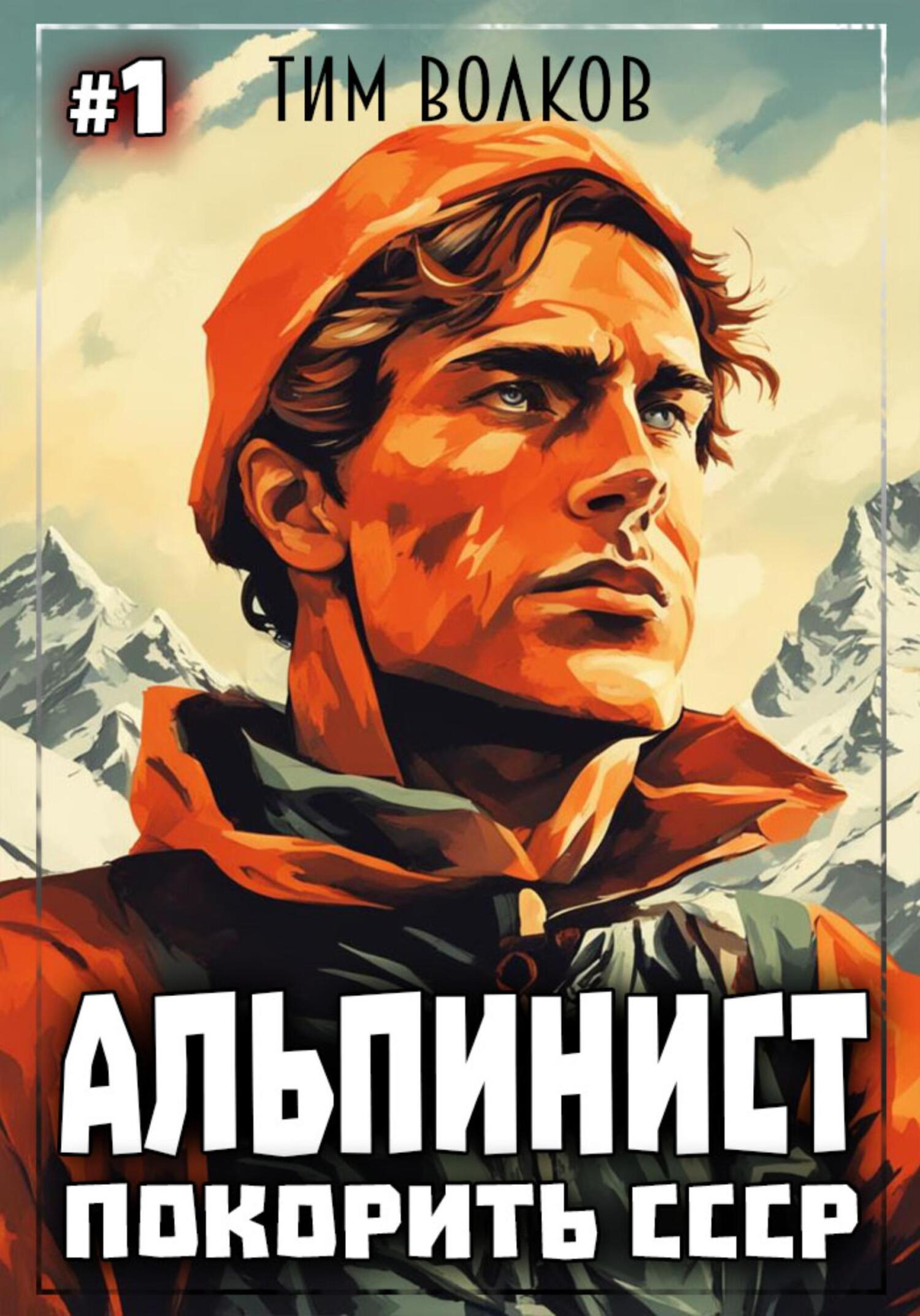 читать Альпинист. Покорить СССР. Книга 1