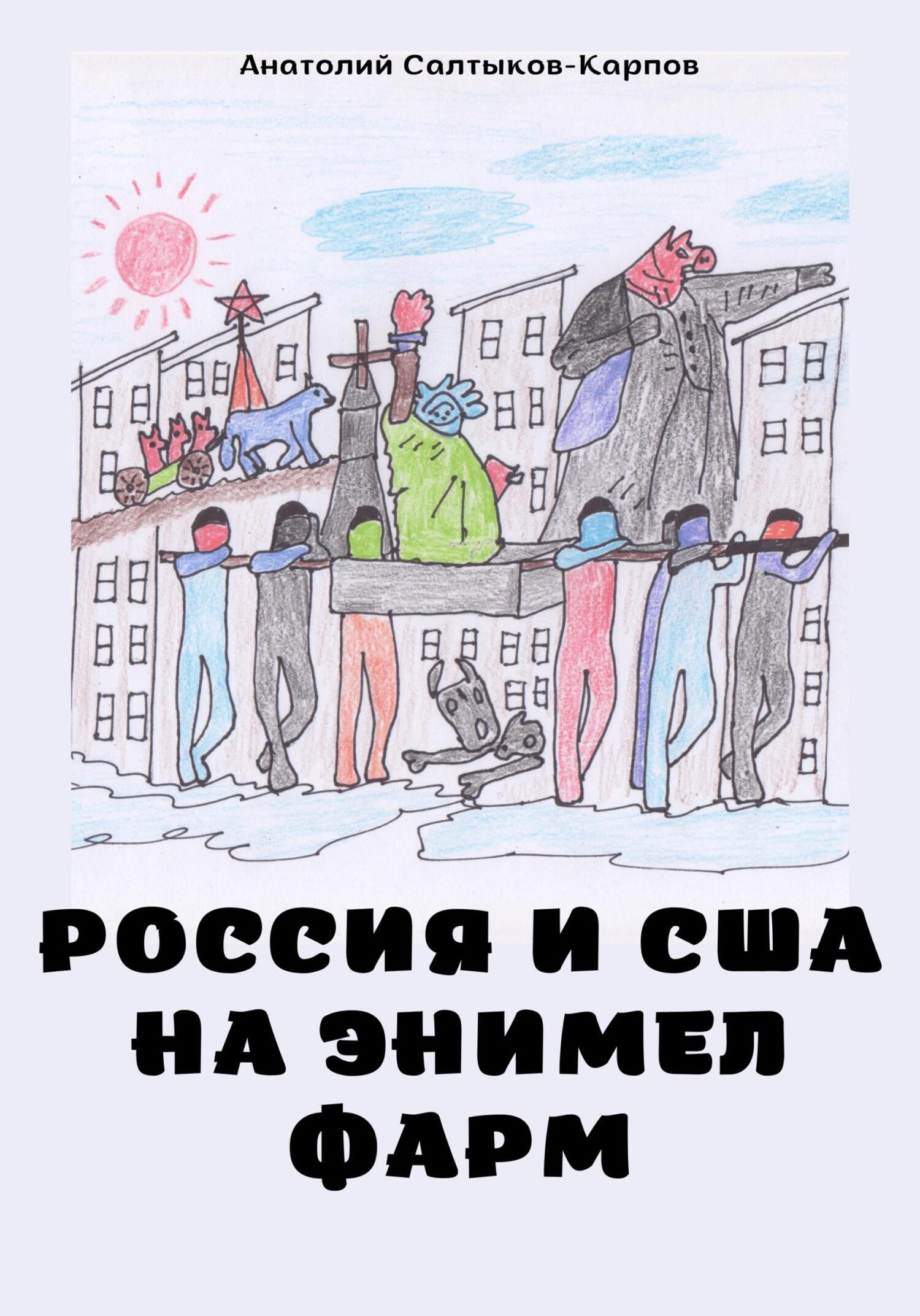 читать Россия и США на Энимел фарм