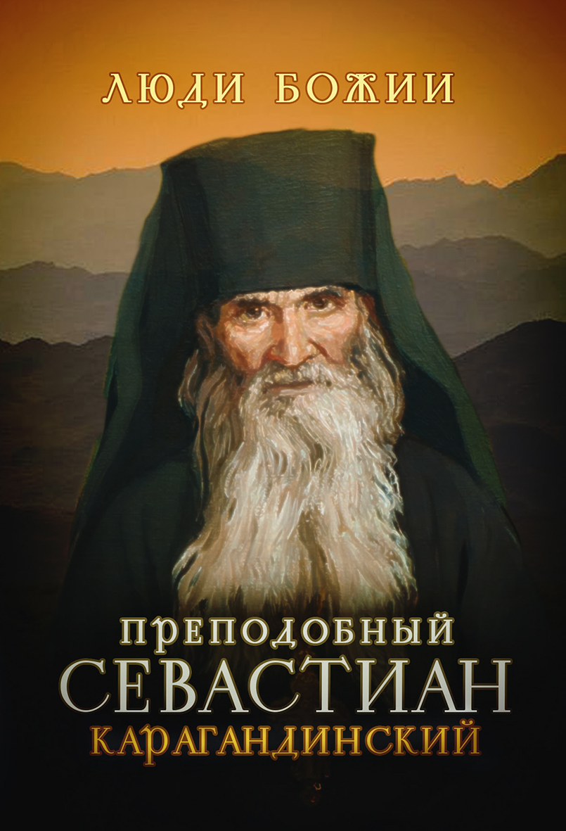 читать Преподобный Севастиан Карагандинский