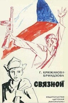 читать Связной [1974, худож. Д. Штеренберг]