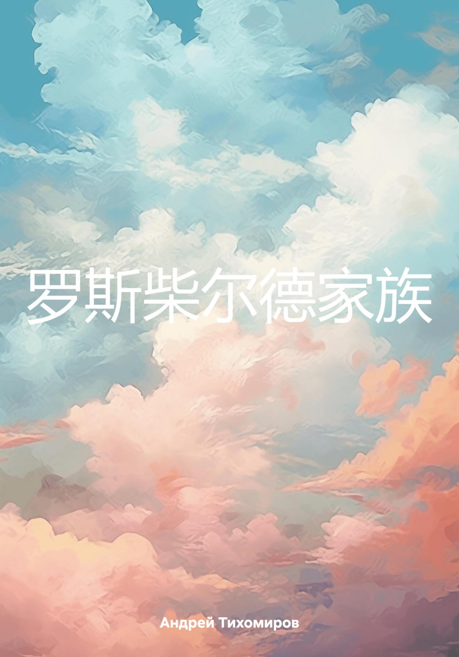 читать 罗斯柴尔德家族