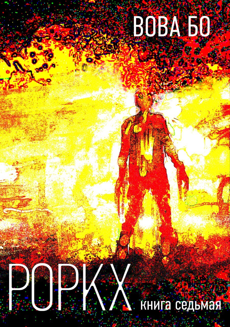 читать Роркх. Книга 7