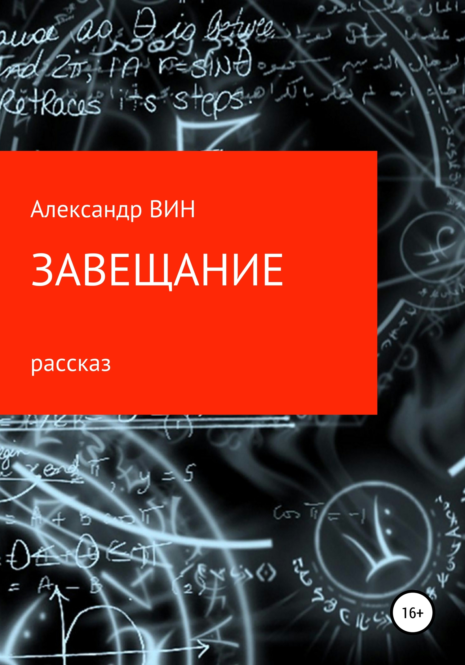 читать Завещание