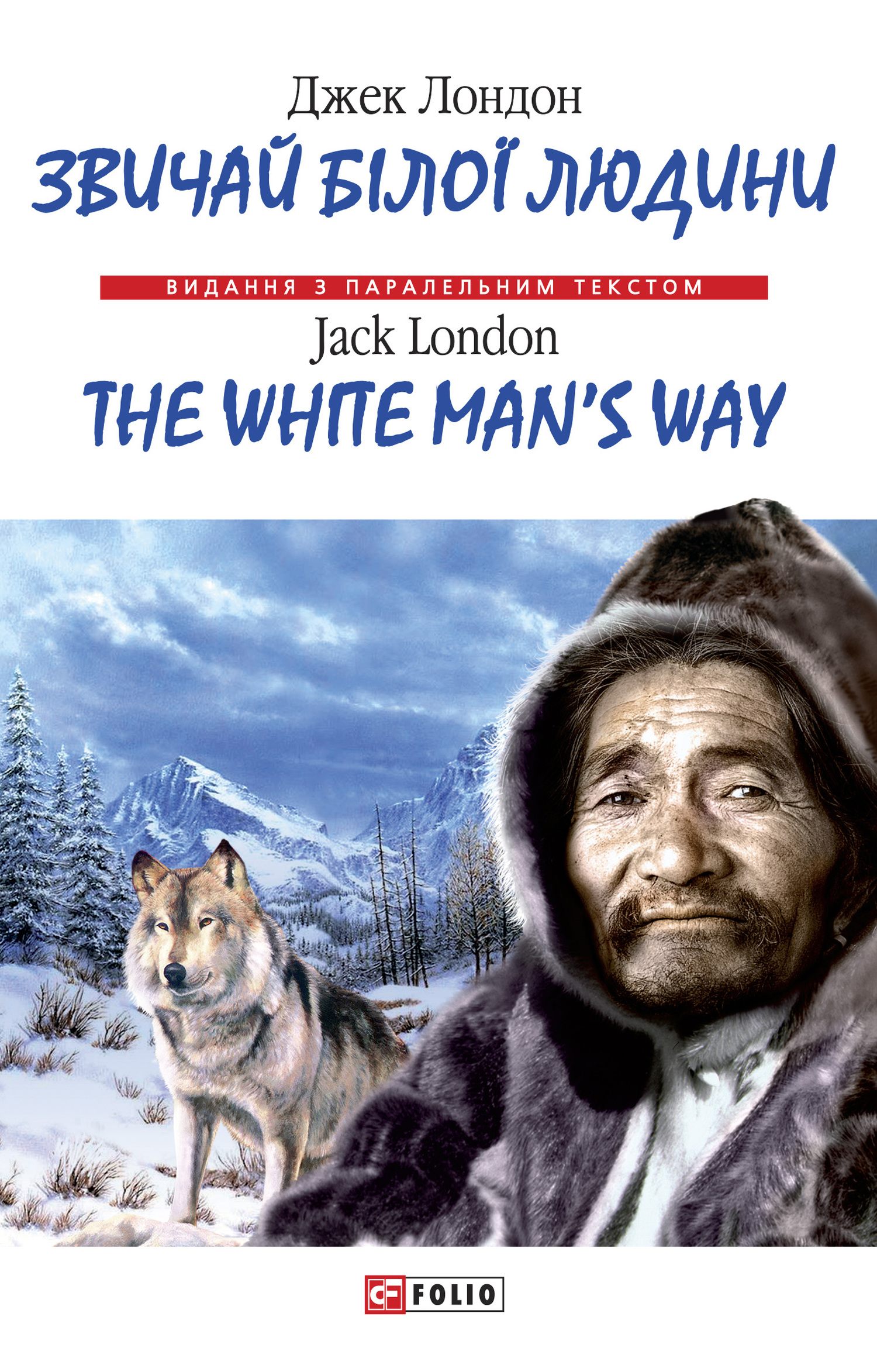 читать Звичай бiлої людини = The White Man's Way