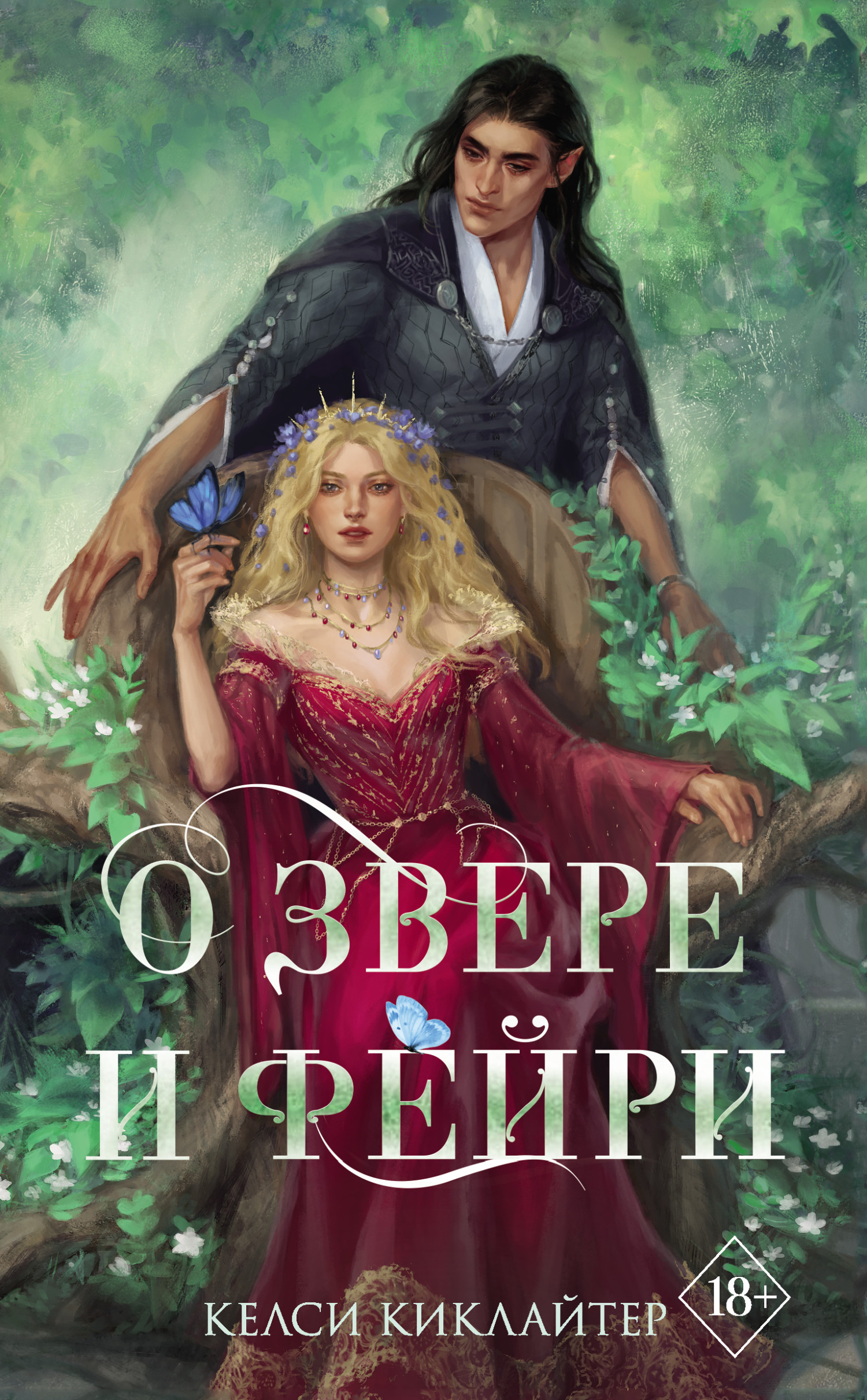 читать О звере и фейри