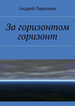 читать За горизонтом горизонт