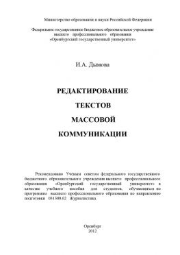 читать Редактирование текстов массовой коммуникации