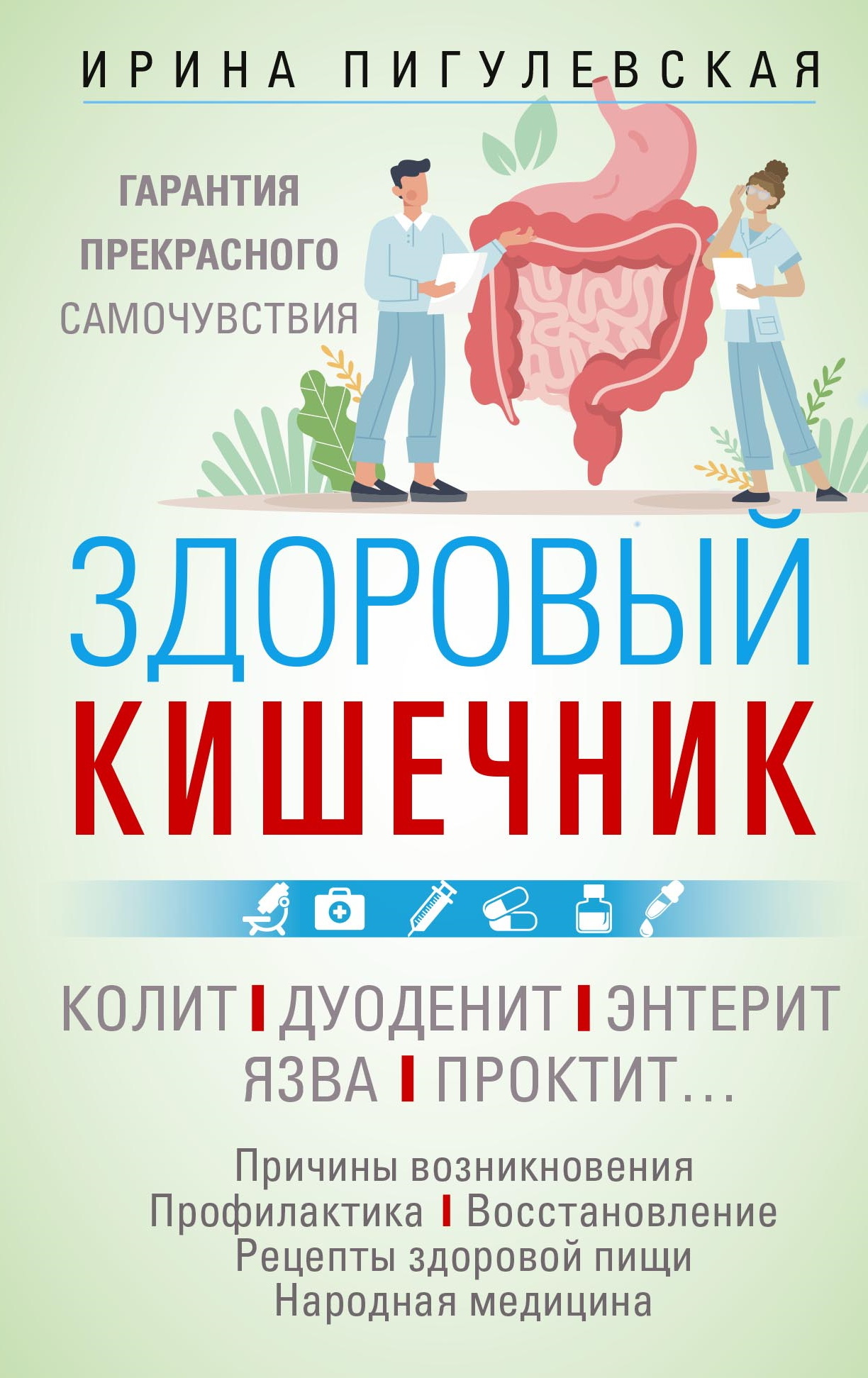 читать Здоровый кишечник. Гарантия прекрасного самочувствия. Колит. Дуоденит. Энтерит. Язва. Проктит…
