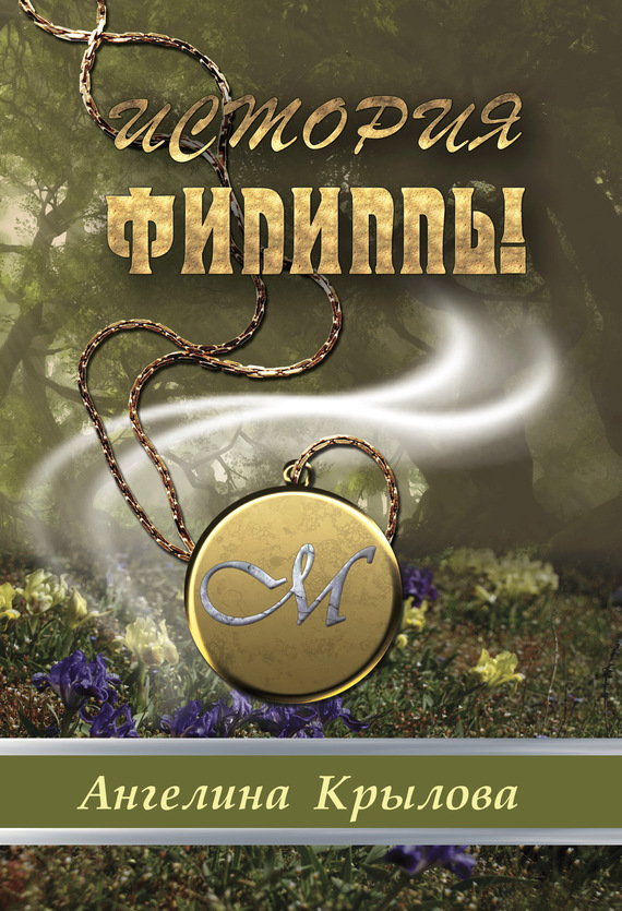 читать История Филиппы